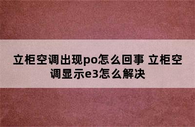 立柜空调出现po怎么回事 立柜空调显示e3怎么解决